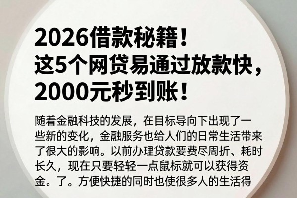 2026借款秘籍!这5个网贷易通过放款快,2000元秒到账!