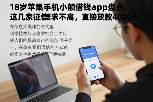 18岁苹果手机小额借钱app盘点：这几家征信要求不高，直接放款4000元