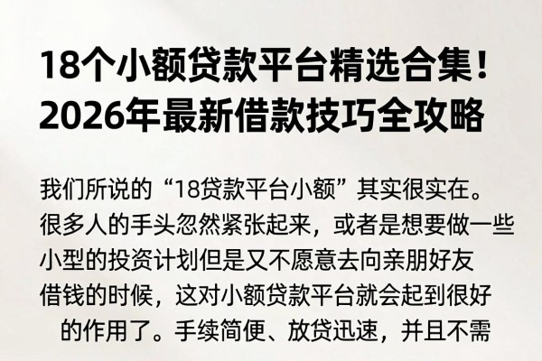 18个小额贷款平台精选合集！2026年最新借款技巧全攻略