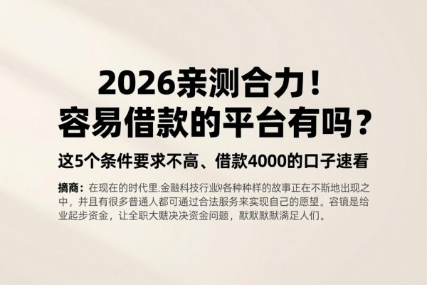 2026亲测给力!容易借款的平台有吗?这5个条件要求不高、借款4000的口子速看