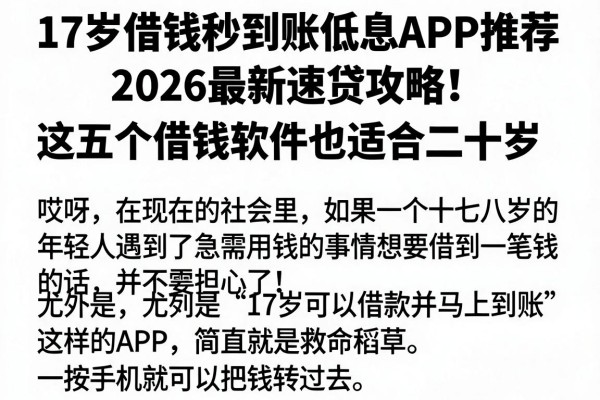 17岁借钱秒到账低息APP推荐,2026最新速贷攻略!这五个借钱软件也适合二十岁