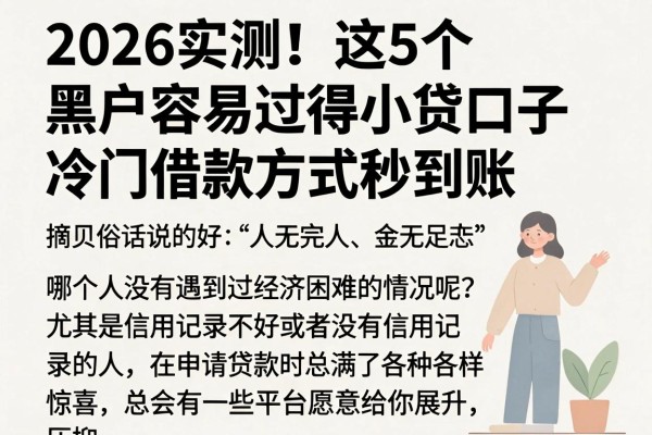 2026实测！这5个黑户容易过得小贷口子，冷门借款方式秒到账