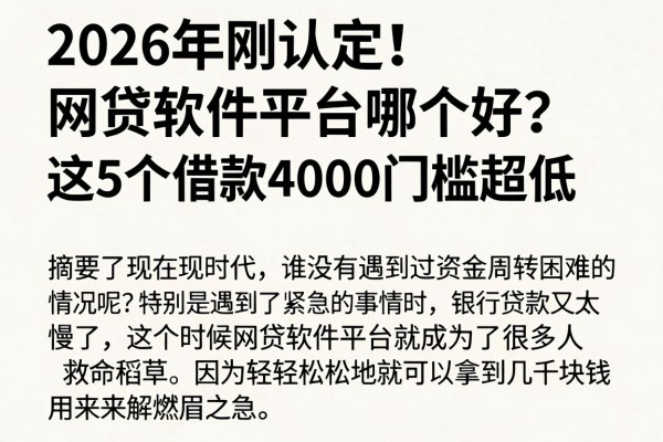 2026年刚认定!网贷软件平台哪个好?这5个借款4000门槛超低