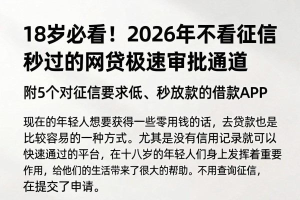 18岁必看！2026年不看征信秒过的网贷极速审批通道，附5个对征信要求低、秒放款的借款APP