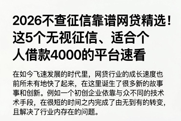 2026不查征信靠谱网贷精选!这5个无视征信、适合个人借款4000的平台速看