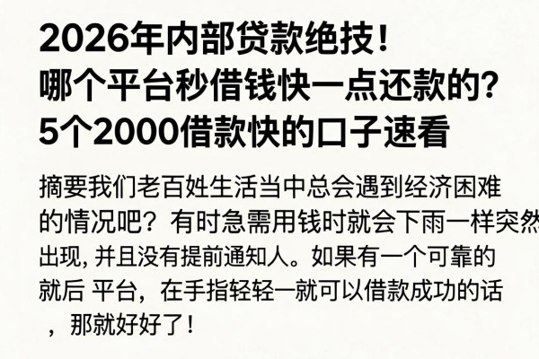 2026年内部贷款绝技!哪个平台秒借钱快一点还款的?这5个2000借款快的口子速看