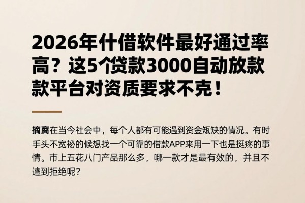 2026年什么借钱软件最好通过率高？这5个贷款3000自动放款平台对资质要求不高！