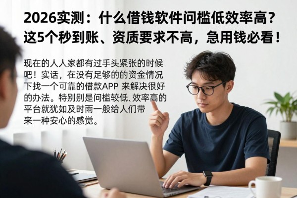 2026实测:什么借钱软件门槛低效率高?这5个秒到账、资质要求不高,急用钱必看!
