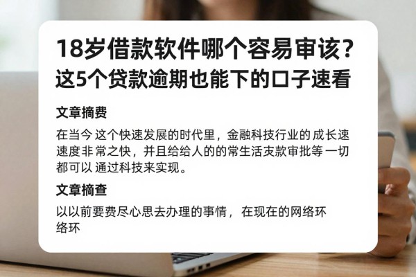 18岁借款软件哪个容易审核?这5个贷款逾期也能下的口子速看