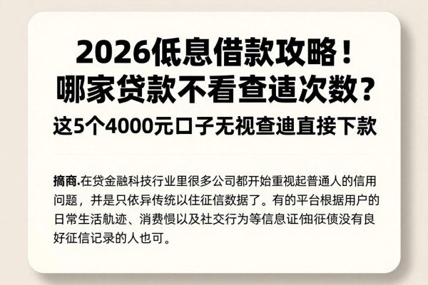2026低息借款攻略!哪家贷款不看查询次数?这5个4000元口子无视查询直接下款