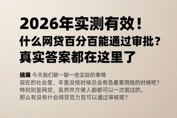 2026年实测有效!什么网贷百分百能通过审批?真实答案都在这里了!