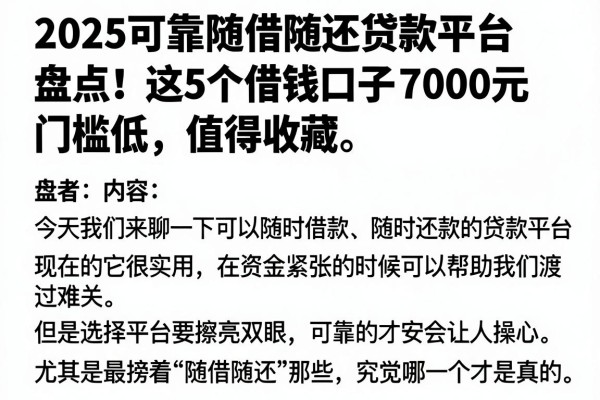 2025可靠随借随还贷款平台盘点！这5个借钱口子7000元门槛低，值得收藏