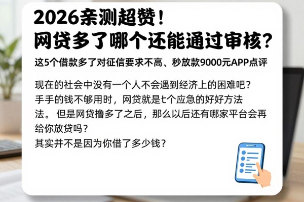 2026亲测超赞!网贷多了哪个还能通过审核?这5个借款多了对征信要求不高、秒放款9000元APP点评