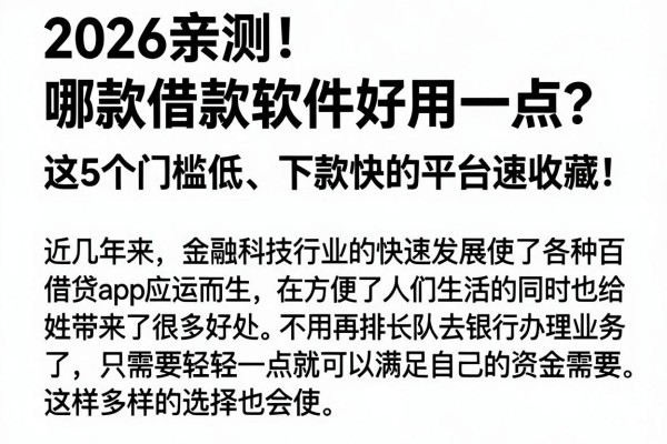 2026亲测!哪款借款软件好用一点?这5个门槛低、下款快的平台速收藏