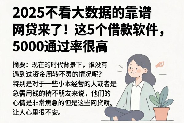 2025不看大数据的靠谱网贷来了！这5个借款软件，5000通过率很高