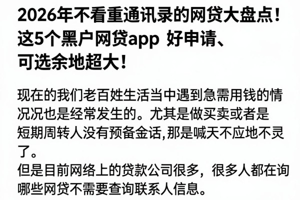 2026年不看重通讯录的网贷大盘点！这5个黑户网贷app好申请、可选余地超大！