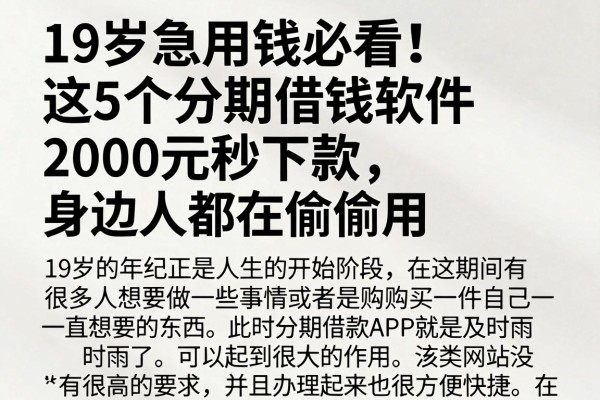 19岁急用钱必看！这5个分期借钱软件2000元秒下款，身边人都在偷偷用