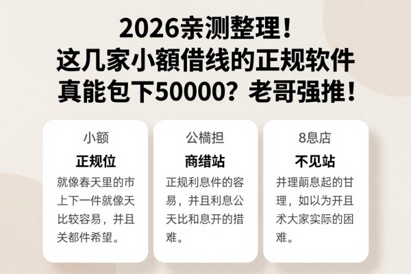2026亲测整理！这几家小额借钱的正规软件真能包下50000？老哥强推！