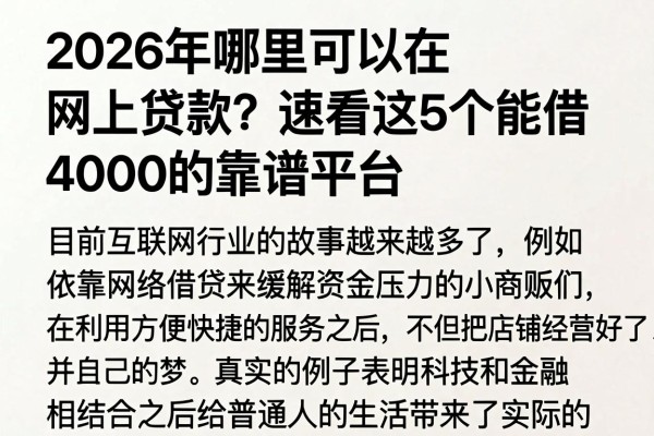 2026年哪里可以在网上贷款？速看这5个能借4000的靠谱平台