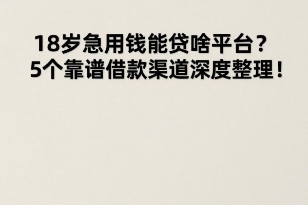 18岁急用钱能贷啥平台?5个靠谱借款渠道深度整理,用着合意!