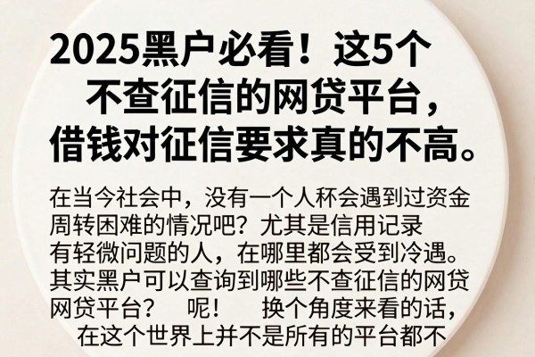 2025黑户必看!这5个不查征信的网贷平台,借钱对征信要求真的不高