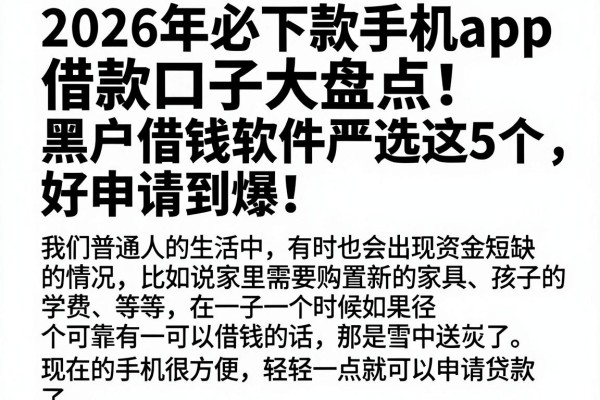 2026年必下款手机app借款口子大盘点!黑户借钱软件严选这5个,好申请到爆!