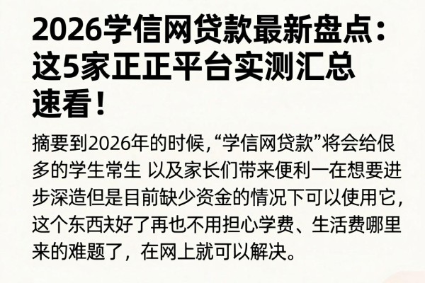 2026学信网贷款最新盘点:这5家正规平台实测汇总,速看!