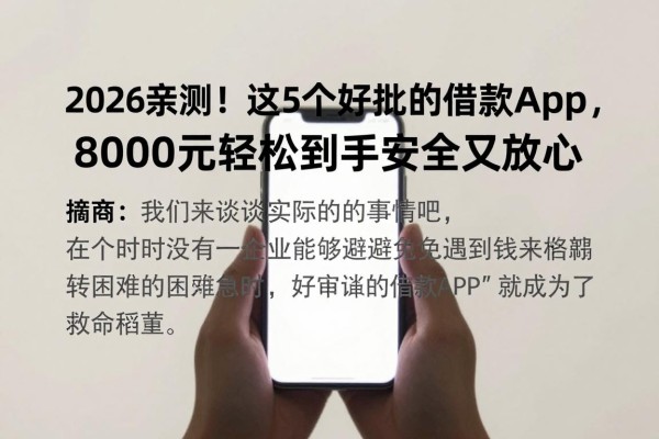 2026亲测!这5个好审批的借款app,8000元轻松到手安全又放心