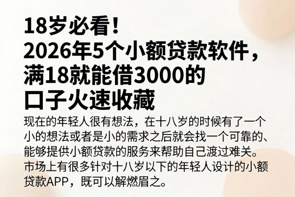18岁必看!2026年5个小额贷款软件,满18就能借3000的口子火速收藏