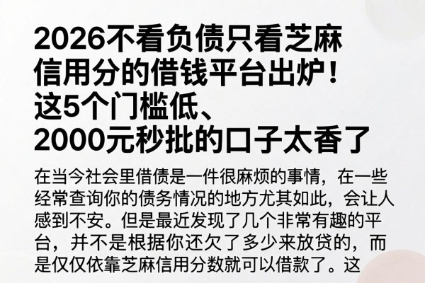 2026不看负债只看芝麻信用分的借钱平台出炉!这5个门槛低、2000元秒批的口子太香了