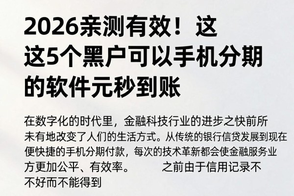 2026亲测有效!这5个黑户可以手机分期的软件,5000元秒到账