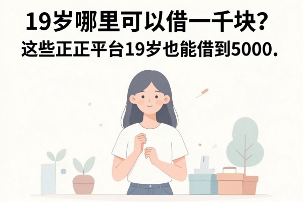 19岁哪里可以借一千块?这些正规平台19岁也能借到5000