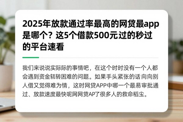 2025年放款通过率最高的网贷app是哪个?这5个借款500元秒过的平台速看