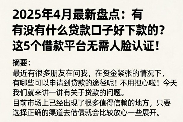2025年4月最新盘点：有没有什么贷款口子好下款的？这5个借款平台无需人脸认证！