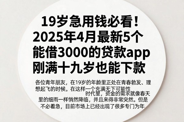 19岁急用钱必看！2025年4月最新5个能借3000的贷款app，刚满十九岁也能下款