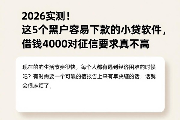 2026实测!这5个黑户容易下款的小贷软件,借钱4000对征信要求真不高