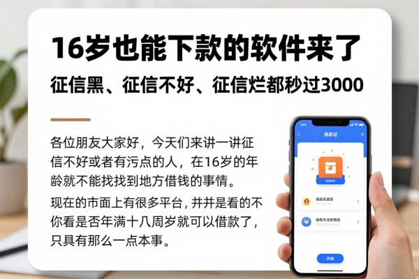 16岁也能下款的软件来了!征信黑、征信不好、征信烂都秒过3000,4月最新借钱技巧