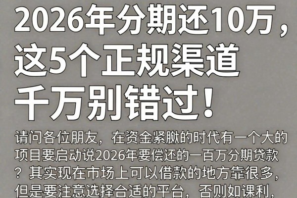 2026年分期还10万,这5个正规渠道千万别错过!