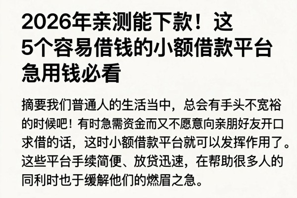 2026年亲测能下款！这5个容易借钱的小额借款平台，急用钱必看
