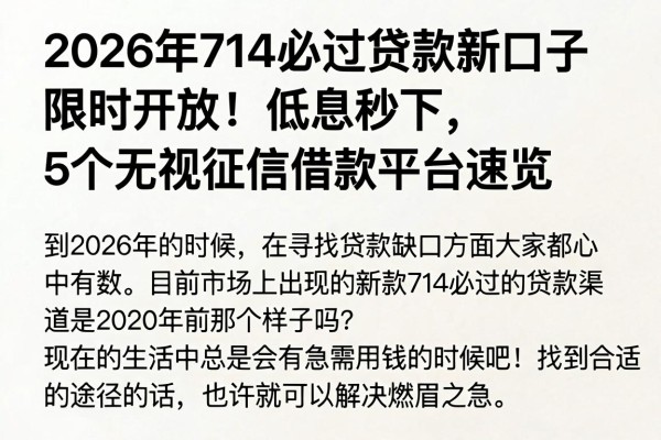 2026年714必过贷款新口子限时开放！低息秒下，5个无视征信借款平台速览