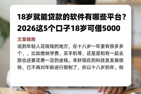 18岁就能贷款的软件有哪些平台?2026这5个口子18岁可借5000