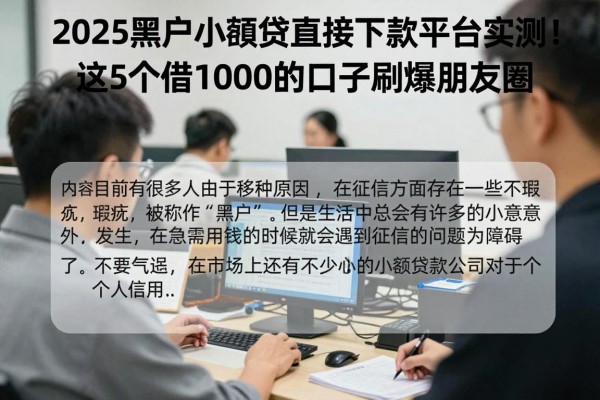 2025黑户小额贷直接下款平台实测!这5个借1000的口子刷爆朋友圈