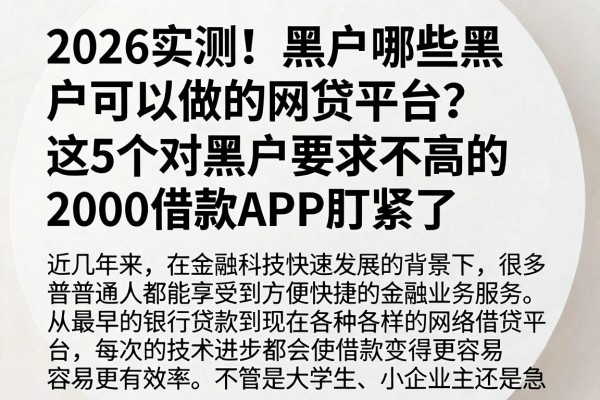 2026实测！黑户哪些黑户可以做的网贷平台？这5个对黑户要求不高的2000借款APP盯紧了