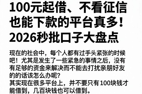 100元起借、不看征信也能下款的平台真多!2026秒批口子大盘点