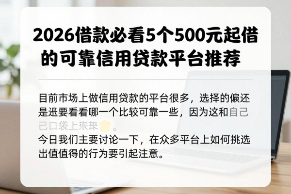 2026借款必看！5个500元起借的可靠信用贷款平台推荐