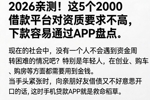 2026亲测!这5个2000借款平台对资质要求不高,下款容易通过APP盘点