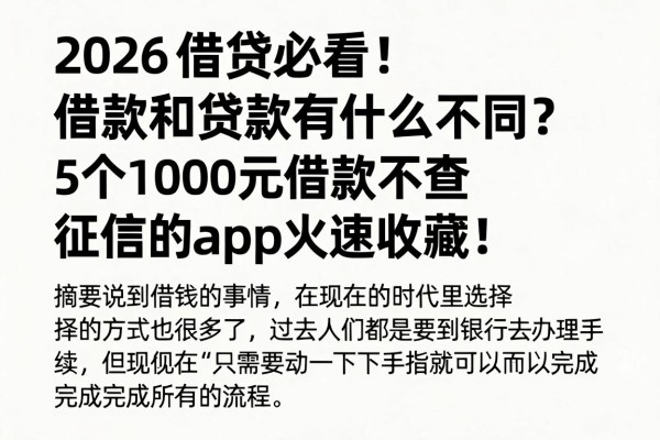 2026借贷必看！借款和贷款有什么不同？这5个1000元借款不查征信的APP火速收藏！