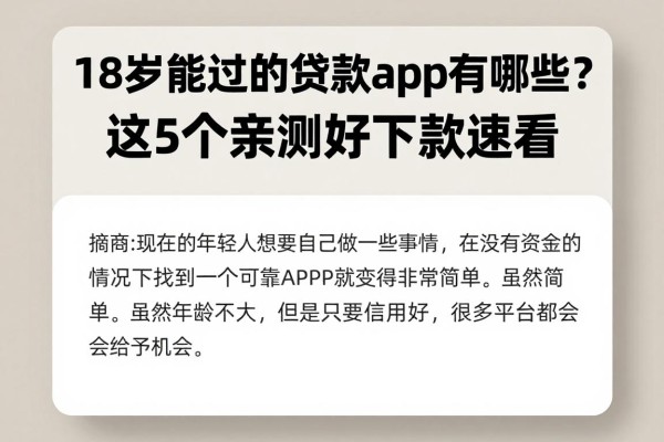 18岁能过的贷款app有哪些?这5个亲测好下款速看