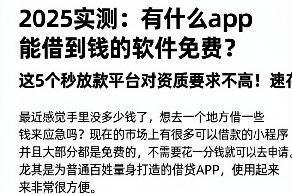 2025实测：有什么app能借到钱的软件免费？这5个秒放款平台对资质要求不高，速存！