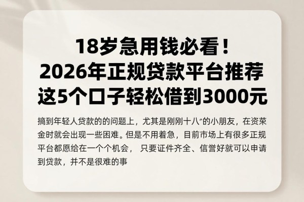 18岁急用钱必看!2026年正规贷款平台推荐,这5个口子轻松借到3000元